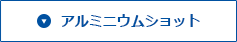 アルミニウムショット