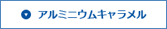 アルミニウムキャラメル