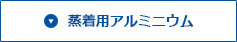 蒸着用アルミニウム