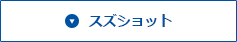 スズショット