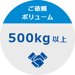 ご依頼 ボリューム