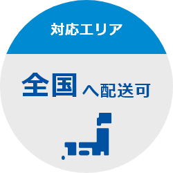 全国へのお客様へ対応します