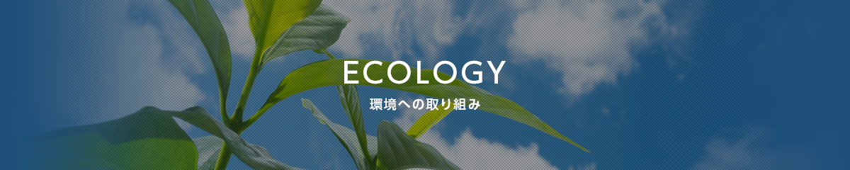 環境への取り組み