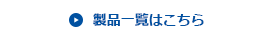 製品一覧はこちら