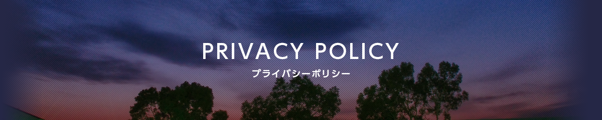 プライバシーポリシー