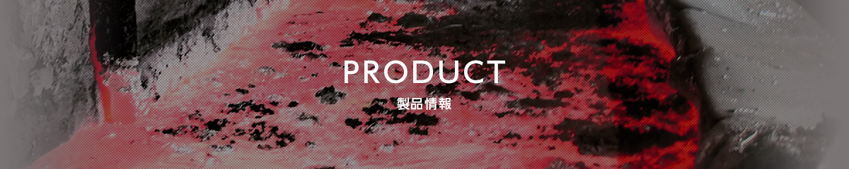 製品情報