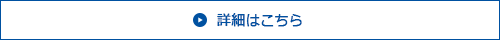 詳細はこちら