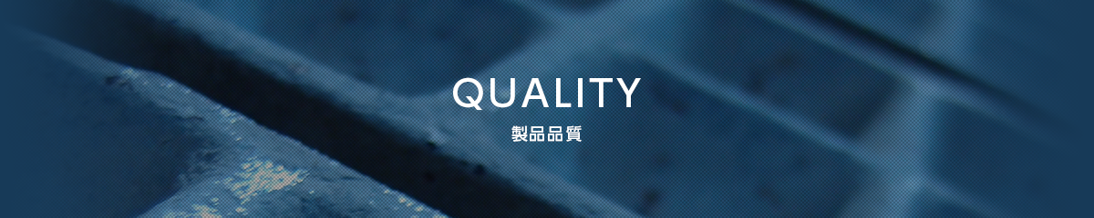 製品品質